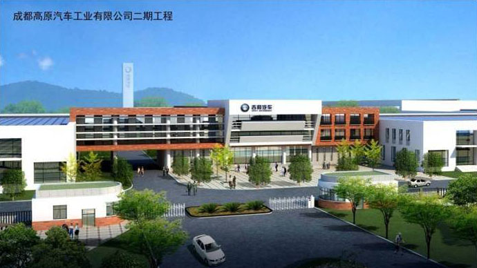 1成都高原汽車工業(yè)有限公司乘用車生產項目s.jpg