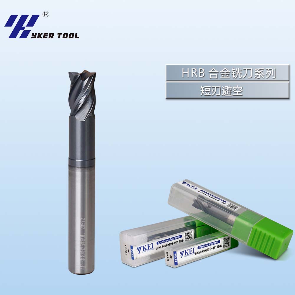 HRB系列鎢鋼合金銑刀